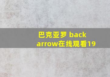 巴克亚罗 back arrow在线观看19